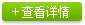 查看详情