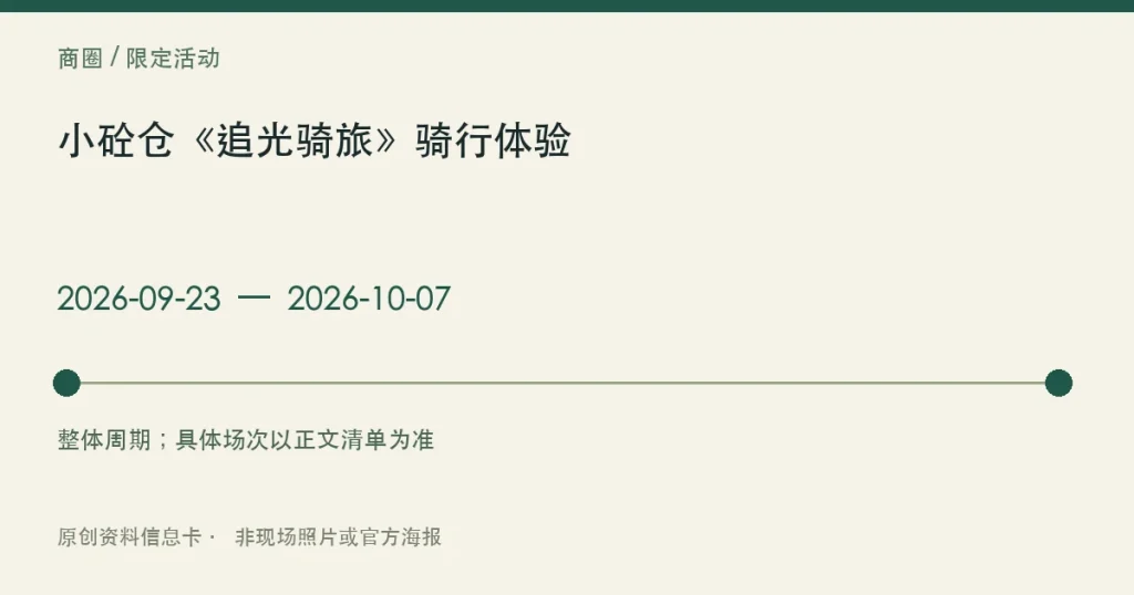 小砼仓《追光骑旅》骑行体验日期与参与范围信息卡