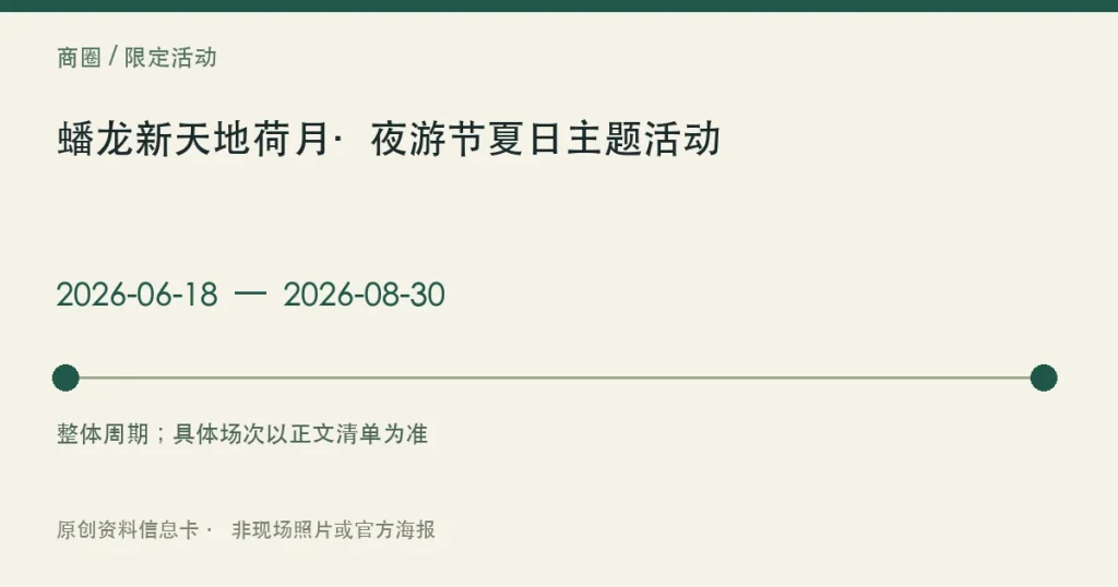 蟠龙新天地荷月·夜游节夏日主题活动日期与参与范围信息卡