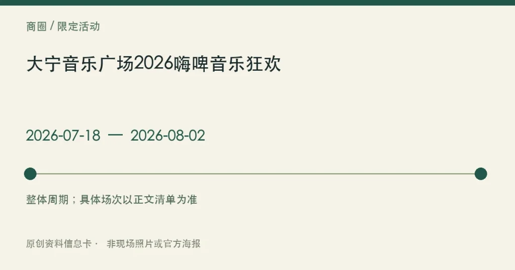 大宁音乐广场2026嗨啤音乐狂欢日期与参与范围信息卡