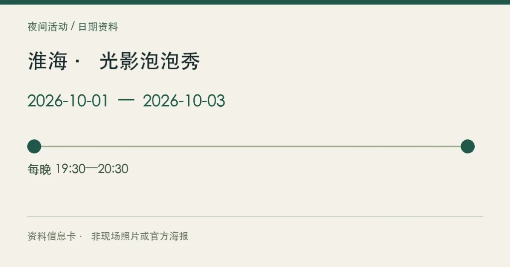 淮海 · 光影泡泡秀的活动日期信息卡