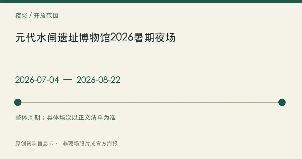 元代水闸遗址博物馆2026暑期夜场日期与参与范围信息卡