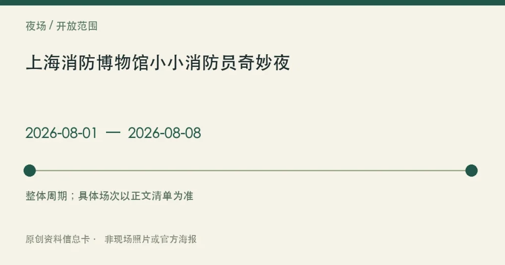 上海消防博物馆小小消防员奇妙夜日期与参与范围信息卡
