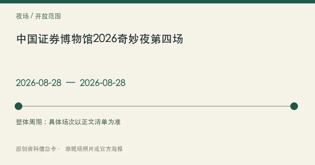 中国证券博物馆2026奇妙夜第四场日期与参与范围信息卡