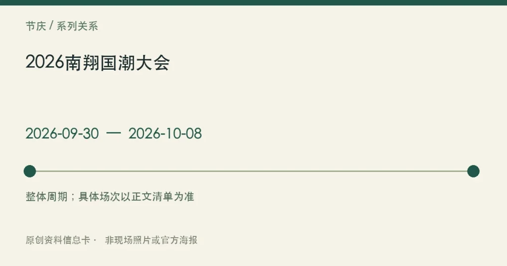 2026南翔国潮大会日期与参与范围信息卡