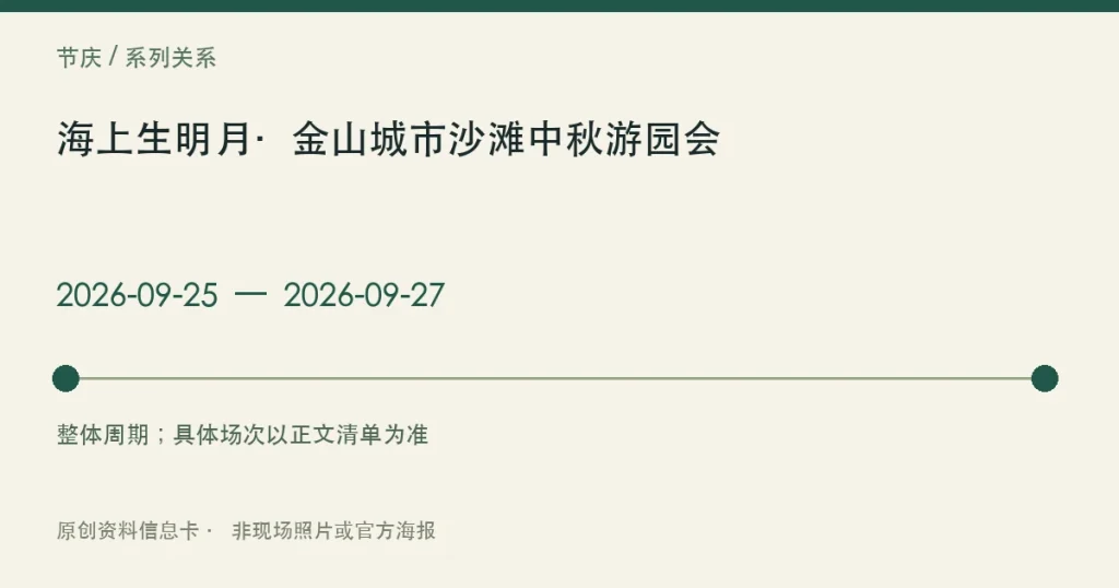 海上生明月·金山城市沙滩中秋游园会日期与参与范围信息卡