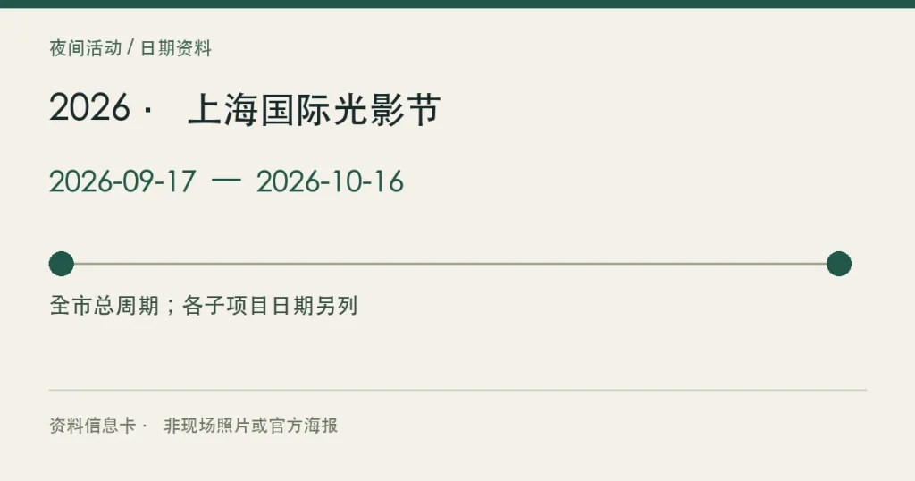 2026 · 上海国际光影节的活动日期信息卡