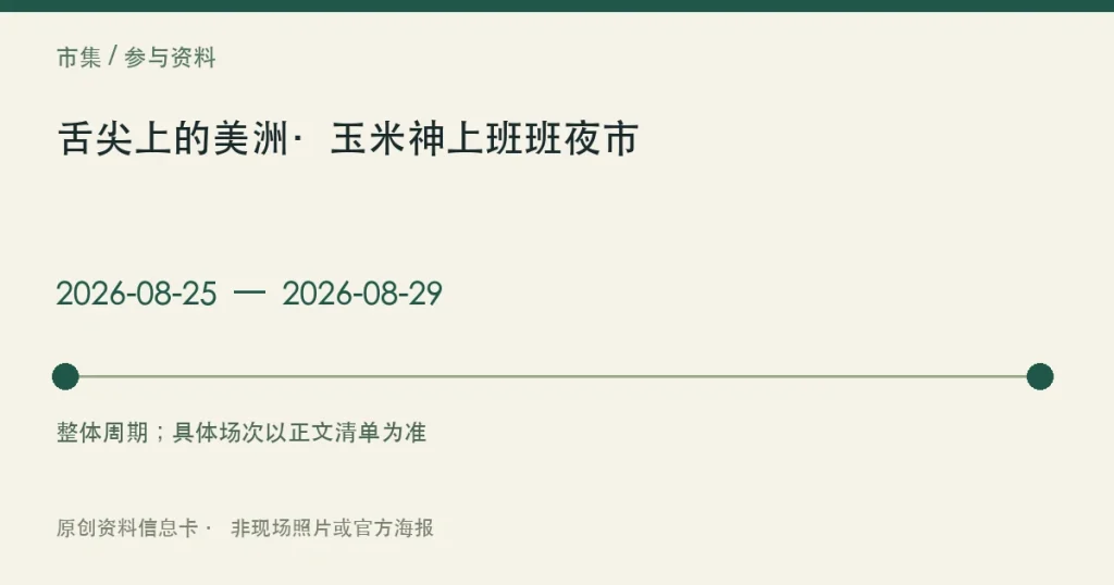 舌尖上的美洲·玉米神上班班夜市日期与参与范围信息卡