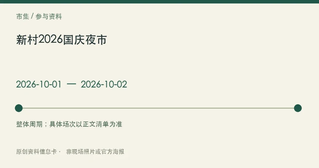 新村2026国庆夜市日期与参与范围信息卡