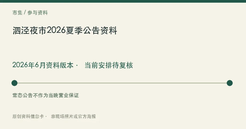 泗泾夜市2026夏季公告资料日期与参与范围信息卡