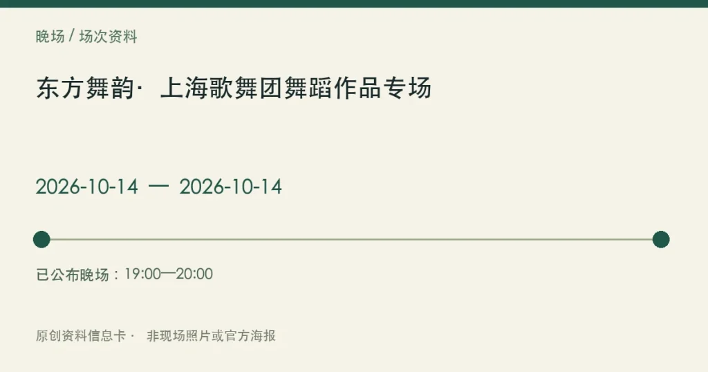 东方舞韵·上海歌舞团舞蹈作品专场日期与参与范围信息卡