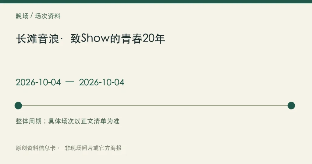 长滩音浪·致Show的青春20年日期与参与范围信息卡