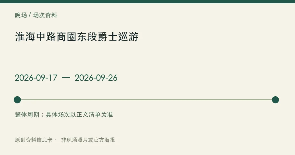 淮海中路商圈东段爵士巡游日期与参与范围信息卡
