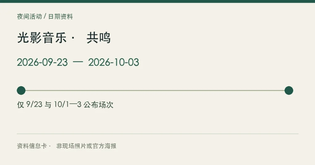 光影音乐 · 共鸣的活动日期信息卡